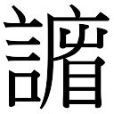 謙名字意思|謙字起名寓意、謙字五行和姓名学含义